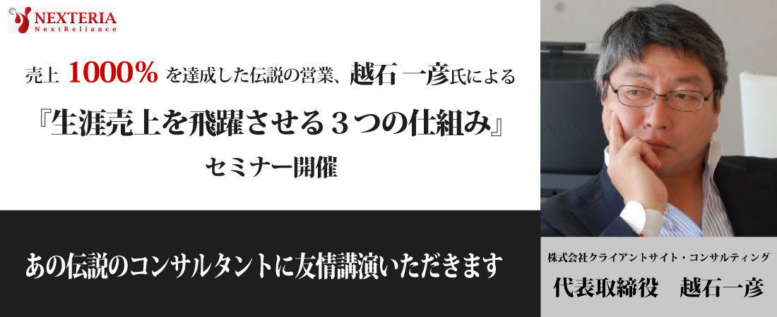 売上1000%を達成した伝説の営業マン越石一彦氏をお呼びして、「生涯売上を飛躍させる３つの仕組み」