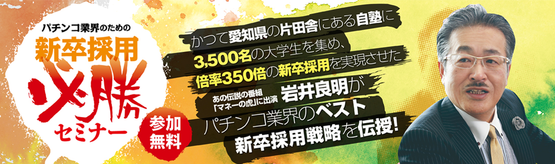 パチンコ業界のための新卒採用必勝セミナー